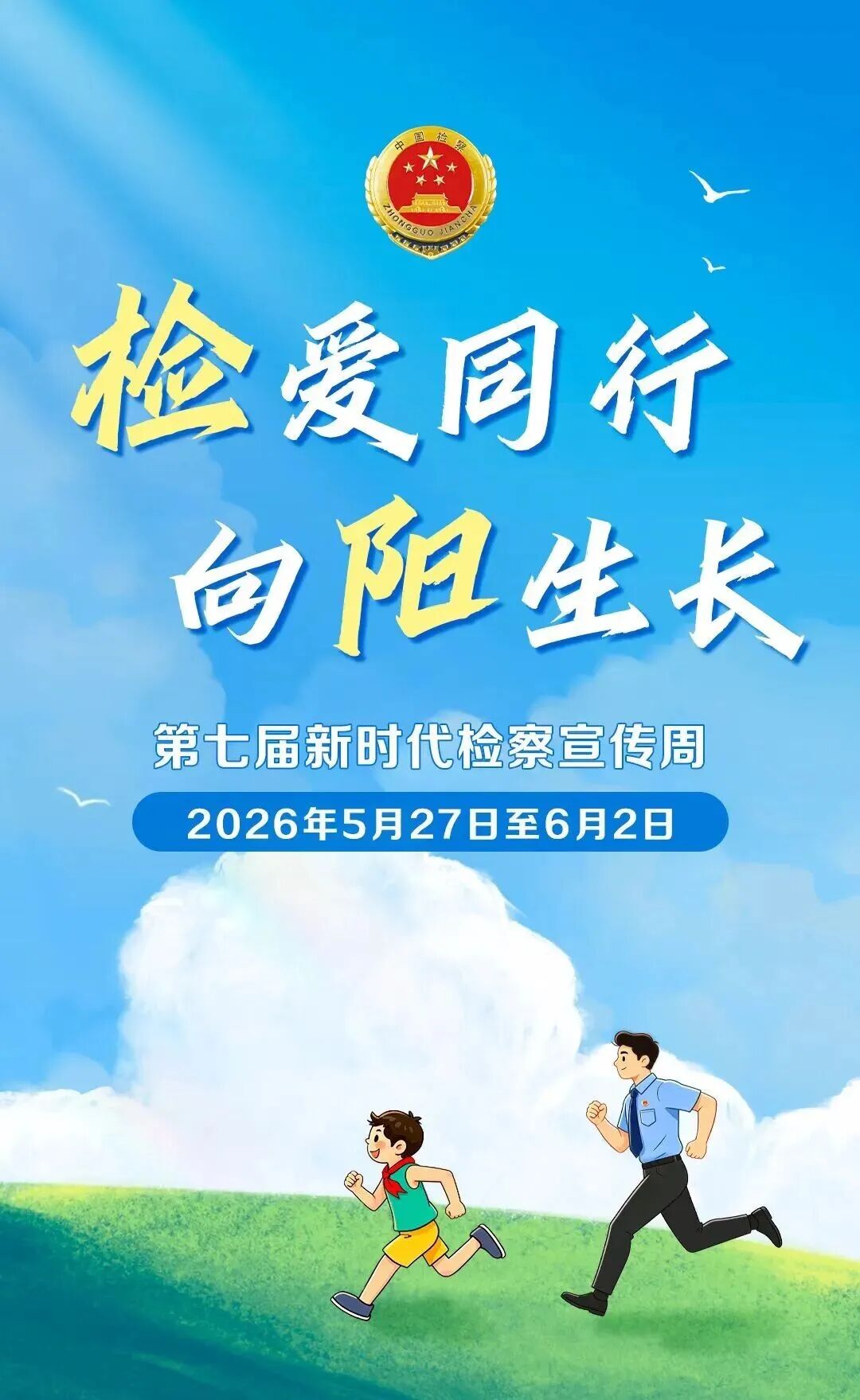 【检爱同行 向阳生长③】“小蜜蜂”探秘检察院，这堂法治课太酷啦！