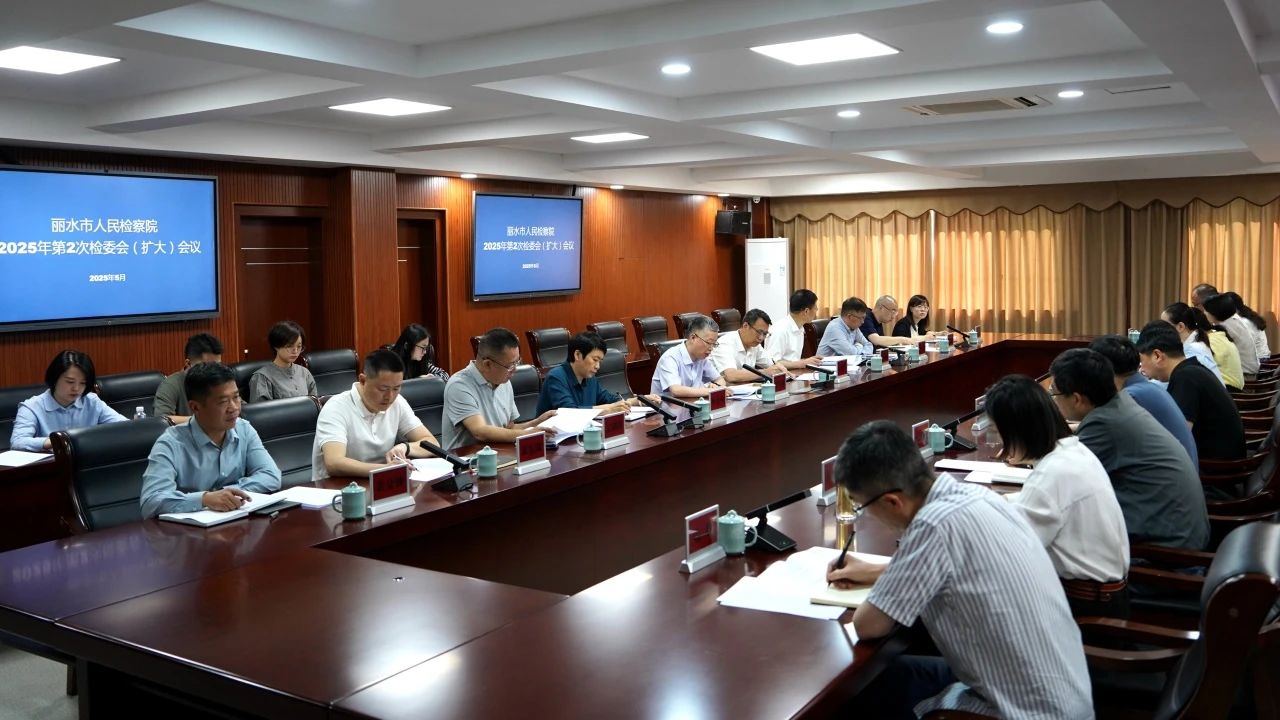 坚持三个导向 做实高质效办案！丽水市检察院专题分析研判检察办案质效