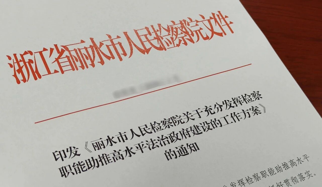 丽水检察出台方案助推高水平法治政府建设