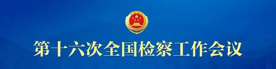 【海报】“七个必须”：检察工作高质量发展的理念经验做法
