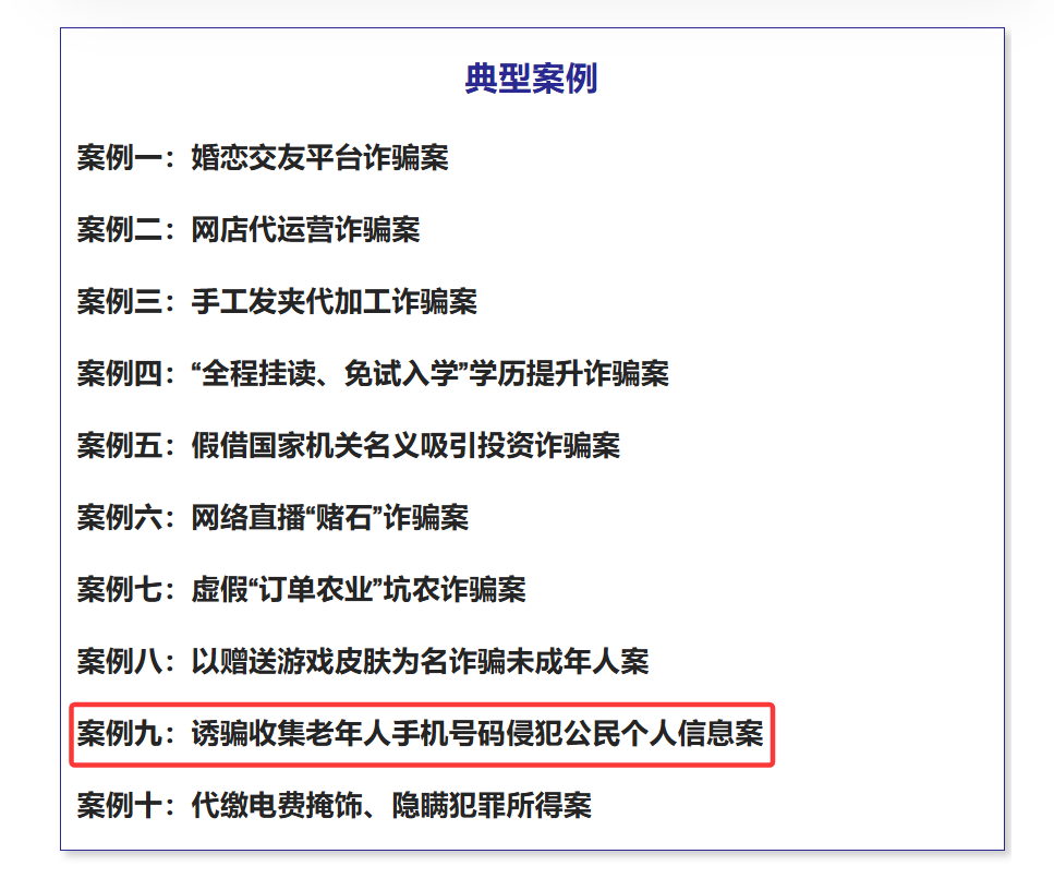 诱骗收集老年人手机号码侵犯公民个人信息案——依法打击电信网络诈骗及关联犯罪典型案例