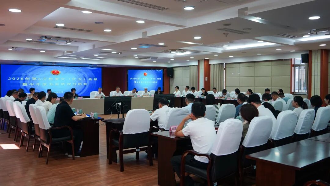 全市检察机关2026半年度办案质效分析会召开