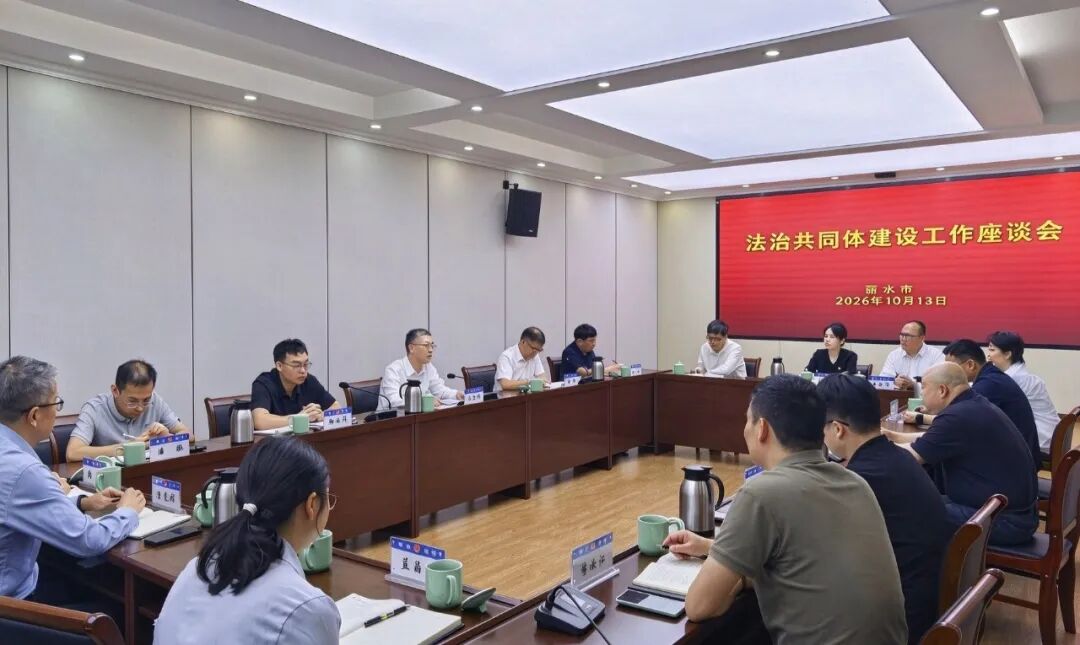 深化检司律协同联动 凝聚法治建设合力——丽水市召开法治共同体建设工作座谈会